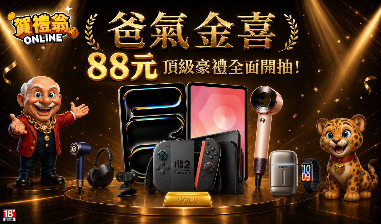 爸氣金喜豪禮活動獎品